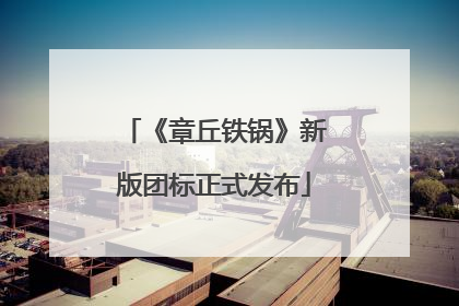 《章丘铁锅》新版团标正式发布