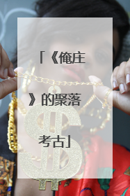 《俺庄》的聚落考古