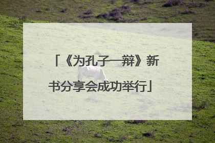 《为孔子一辩》新书分享会成功举行