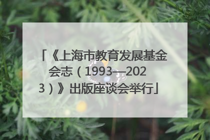 《上海市教育发展基金会志（1993—2023）》出版座谈会举行