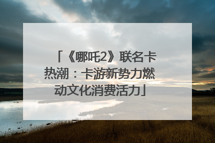 《哪吒2》联名卡热潮：卡游新势力燃动文化消费活力