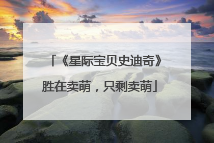 《星际宝贝史迪奇》胜在卖萌，只剩卖萌