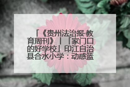《贵州法治报·教育周刊》丨「家门口的好学校」印江自治县合水小学：动感篮球操 活力满校园