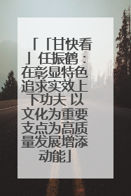 「甘快看」任振鹤：在彰显特色追求实效上下功夫 以文化为重要支点为高质量发展增添动能