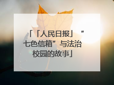 「人民日报」“七色信箱”与法治校园的故事