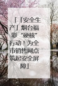 「安全生产」烟台福彩“硬核”行动！为全市销售网点筑起安全屏障