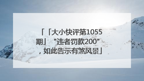 「大小快评第1055期」“违者罚款200”，如此告示有煞风景