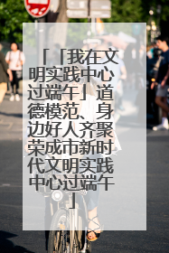 「我在文明实践中心过端午」道德模范、身边好人齐聚荣成市新时代文明实践中心过端午