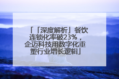 「深度解析」餐饮连锁化率破23%，企迈科技用数字化重塑行业增长逻辑