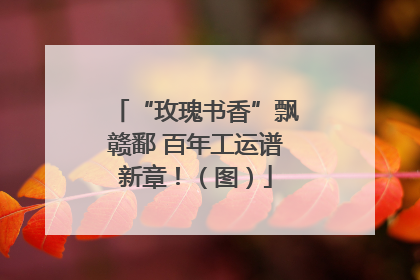“玫瑰书香”飘赣鄱 百年工运谱新章！（图）