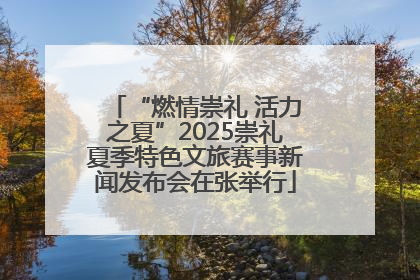 “燃情崇礼 活力之夏”2025崇礼夏季特色文旅赛事新闻发布会在张举行