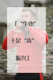“牛劲”十足“犇”振兴