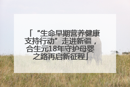 “生命早期营养健康支持行动”走进新疆，合生元18年守护母婴之路再启新征程