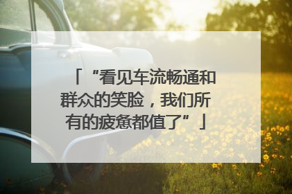 “看见车流畅通和群众的笑脸，我们所有的疲惫都值了”