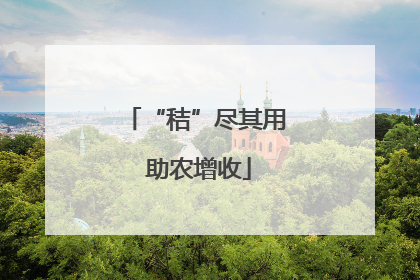 “秸”尽其用 助农增收