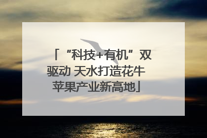“科技+有机”双驱动 天水打造花牛苹果产业新高地
