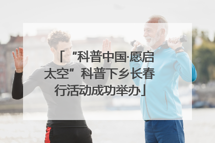 “科普中国·愿启太空”科普下乡长春行活动成功举办