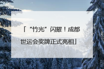 “竹光”闪耀！成都世运会奖牌正式亮相