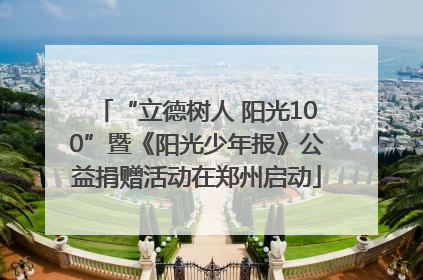 “立德树人 阳光100”暨《阳光少年报》公益捐赠活动在郑州启动