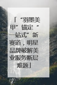 “羽墨美甲”锚定“一站式”新赛道，明星品牌破解美业服务断层难题