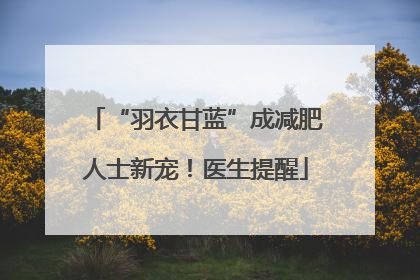 “羽衣甘蓝”成减肥人士新宠！医生提醒