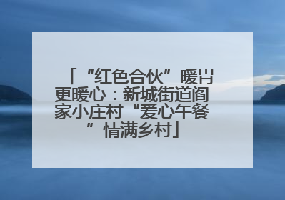 “红色合伙”暖胃更暖心：新城街道阎家小庄村“爱心午餐”情满乡村