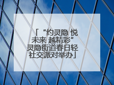 “约灵隐 悦未来 越精彩”灵隐街道春日轻社交派对举办