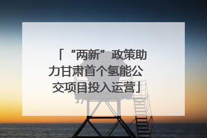 “两新”政策助力甘肃首个氢能公交项目投入运营