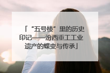 “五号楼”里的历史印记——汾西重工工业遗产的蝶变与传承