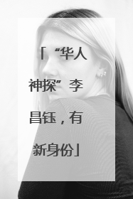 “华人神探”李昌钰，有新身份