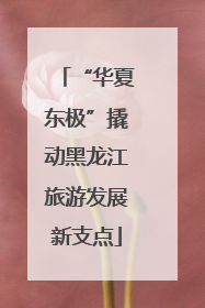 “华夏东极”撬动黑龙江旅游发展新支点