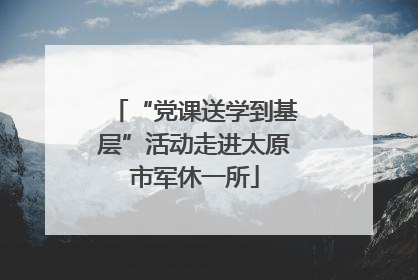 “党课送学到基层”活动走进太原市军休一所