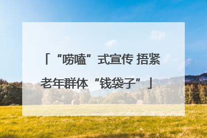 “唠嗑”式宣传 捂紧老年群体“钱袋子”