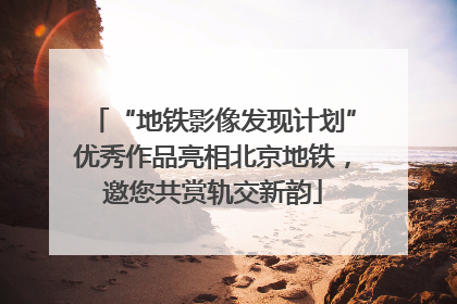 “地铁影像发现计划”优秀作品亮相北京地铁，邀您共赏轨交新韵