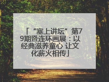 “塞上讲坛”第79期暨连环画展：以经典滋养童心 让文化薪火相传