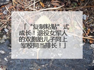 “复制粘贴”式成长！退役女军人的双胞胎儿子同上军校同当排长！