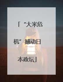 “大米危机”撼动日本政坛