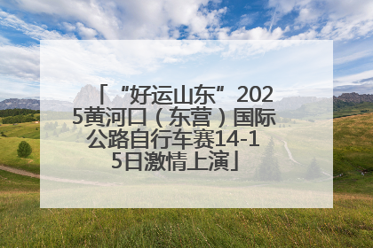 “好运山东”2025黄河口（东营）国际公路自行车赛14-15日激情上演