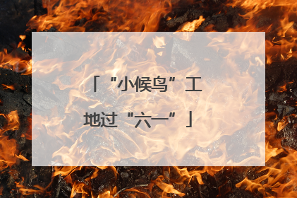 “小候鸟”工地过“六一”
