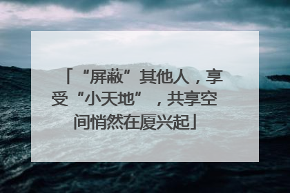 “屏蔽”其他人，享受“小天地”，共享空间悄然在厦兴起