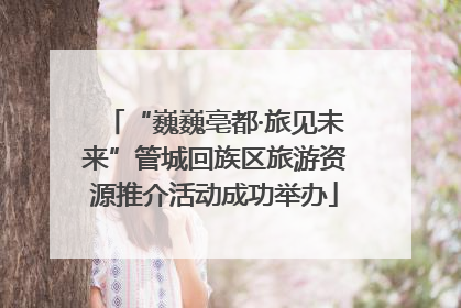 “巍巍亳都·旅见未来”管城回族区旅游资源推介活动成功举办