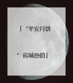 “平安月饼”省城热销