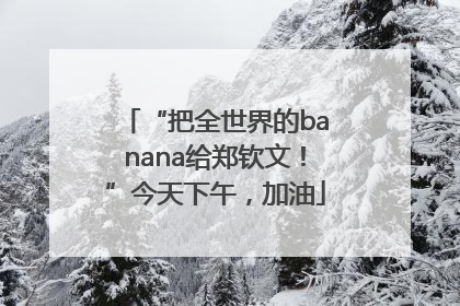 “把全世界的banana给郑钦文！”今天下午，加油