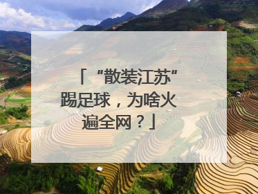 “散装江苏”踢足球，为啥火遍全网？