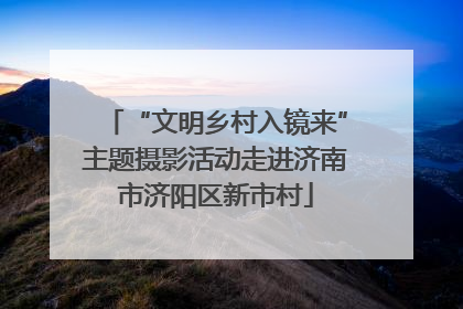 “文明乡村入镜来”主题摄影活动走进济南市济阳区新市村