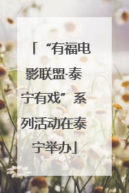 “有福电影联盟·泰宁有戏”系列活动在泰宁举办