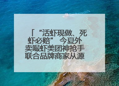 “活虾现做、死虾必赔” 今夏外卖嘬虾美团神抢手联合品牌商家从源头管起