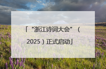 “浙江诗词大会”（2025）正式启动