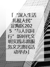 “深入生活 扎根人民”定陶区2025“与人民同行”新时代文明实践志愿服务文艺惠民活动举办