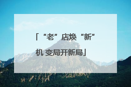 “老”店焕“新”机 变局开新局